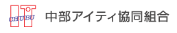 中部アイティ協同組合